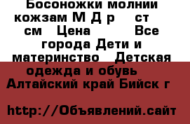 Босоножки молнии кожзам М Д р.32 ст. 20 см › Цена ­ 250 - Все города Дети и материнство » Детская одежда и обувь   . Алтайский край,Бийск г.